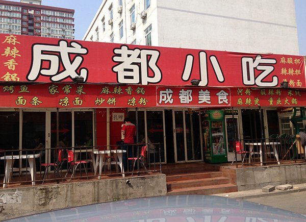 成都小吃