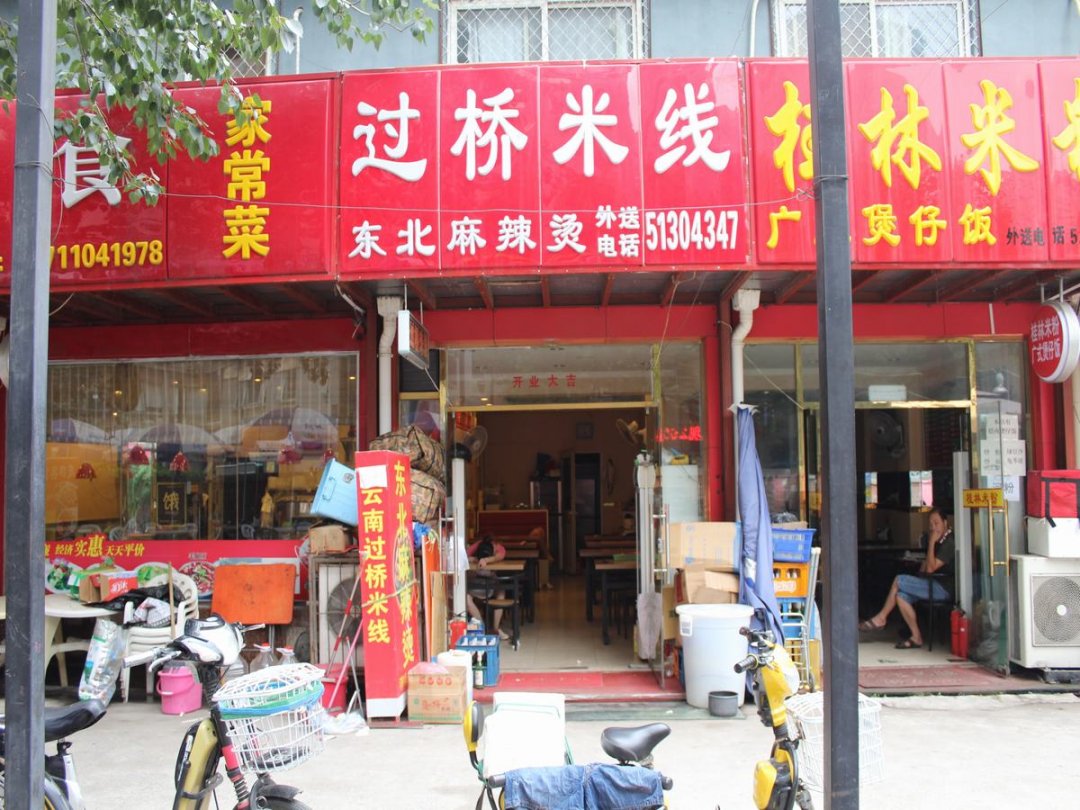 过桥米线