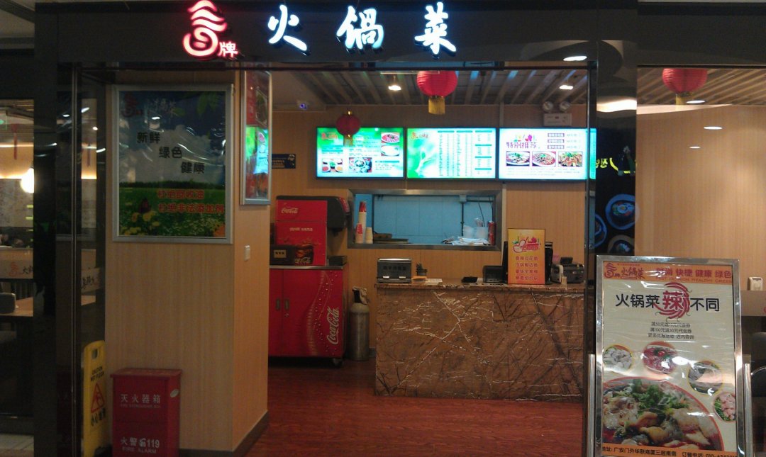 冒牌火锅菜