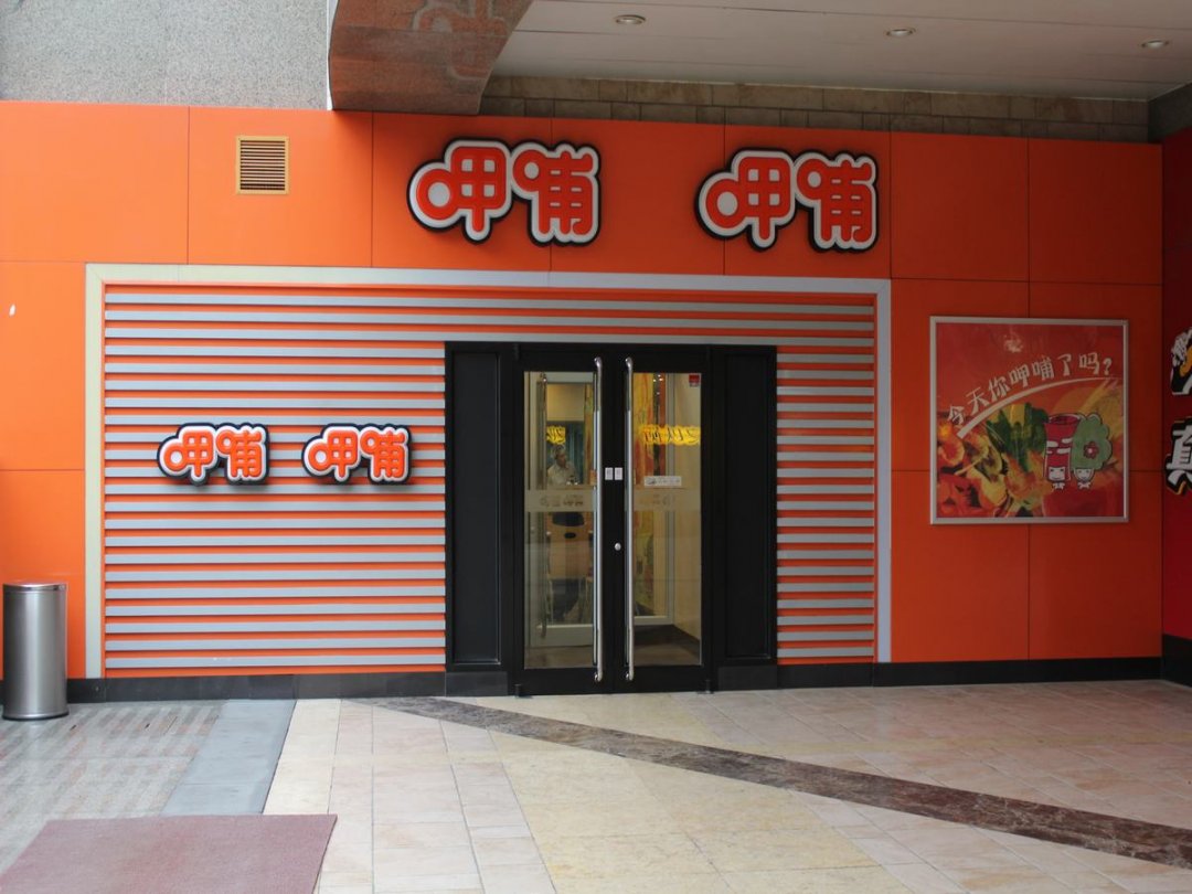 呷哺呷哺
