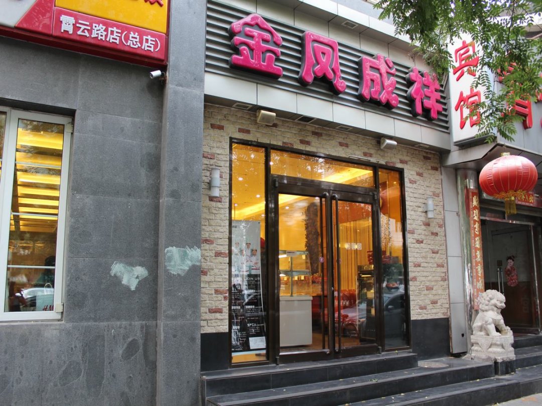 金凤成祥