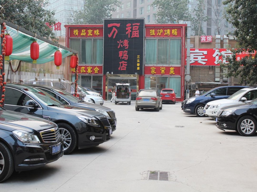 万福烤鸭(三元桥店)