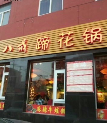 八戒蹄花锅