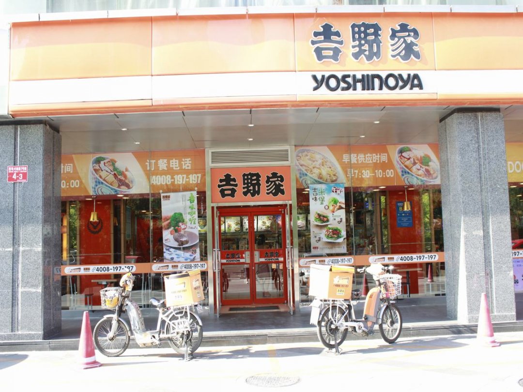 吉野家