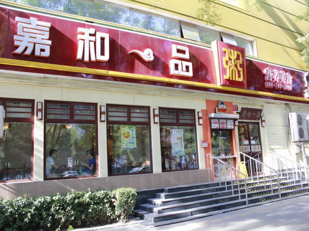 嘉和一品粥