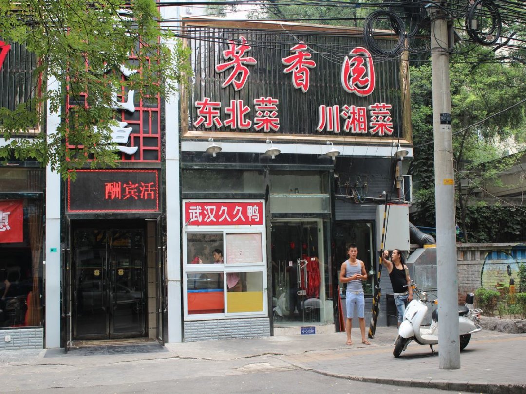 芳香园