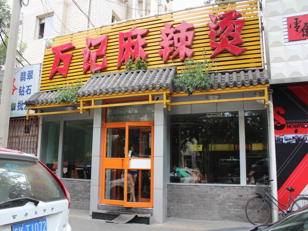 万记麻辣烫
