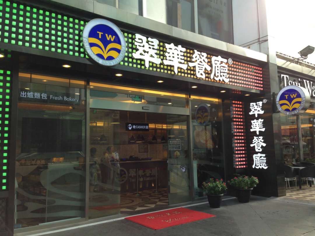 翠华餐厅
