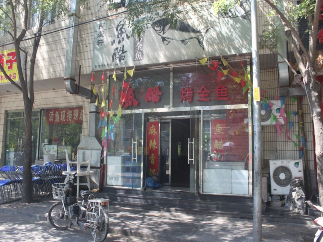 鱼酷烤全鱼