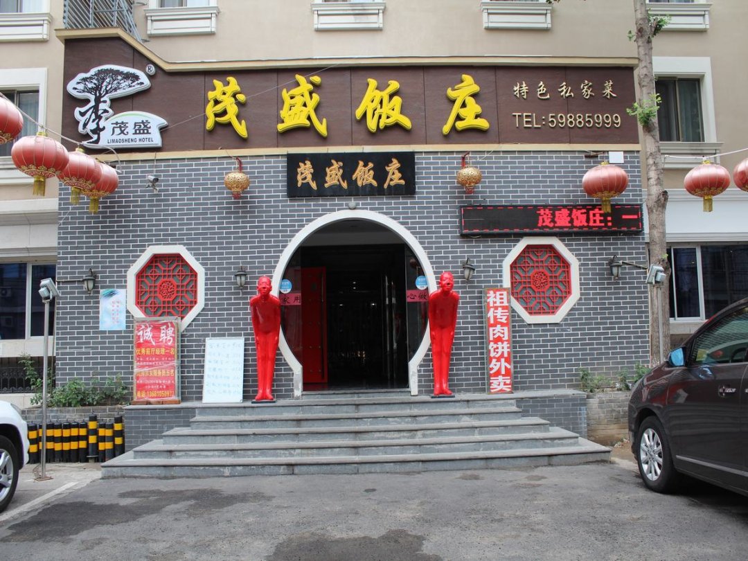 茂盛饭庄