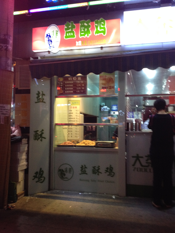 瑞祥盐酥鸡