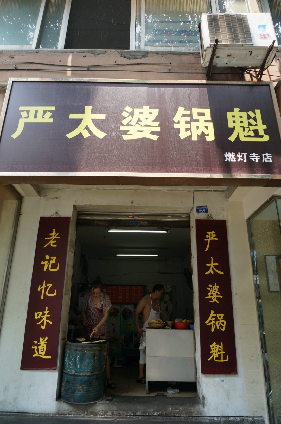 严太婆锅盔