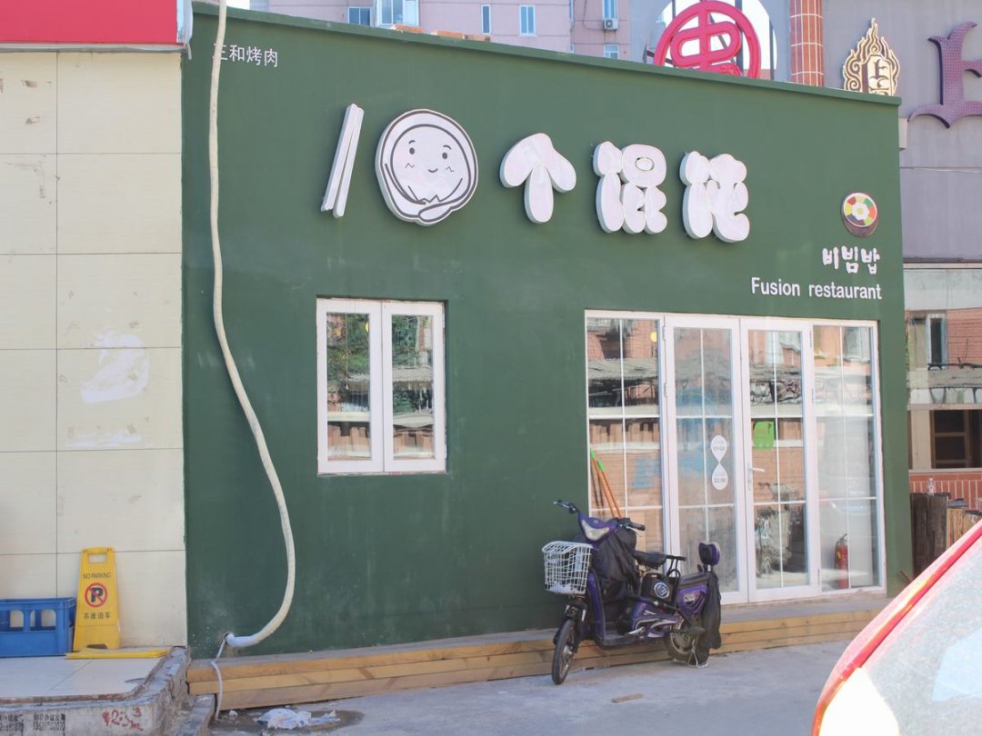 10个馄饨