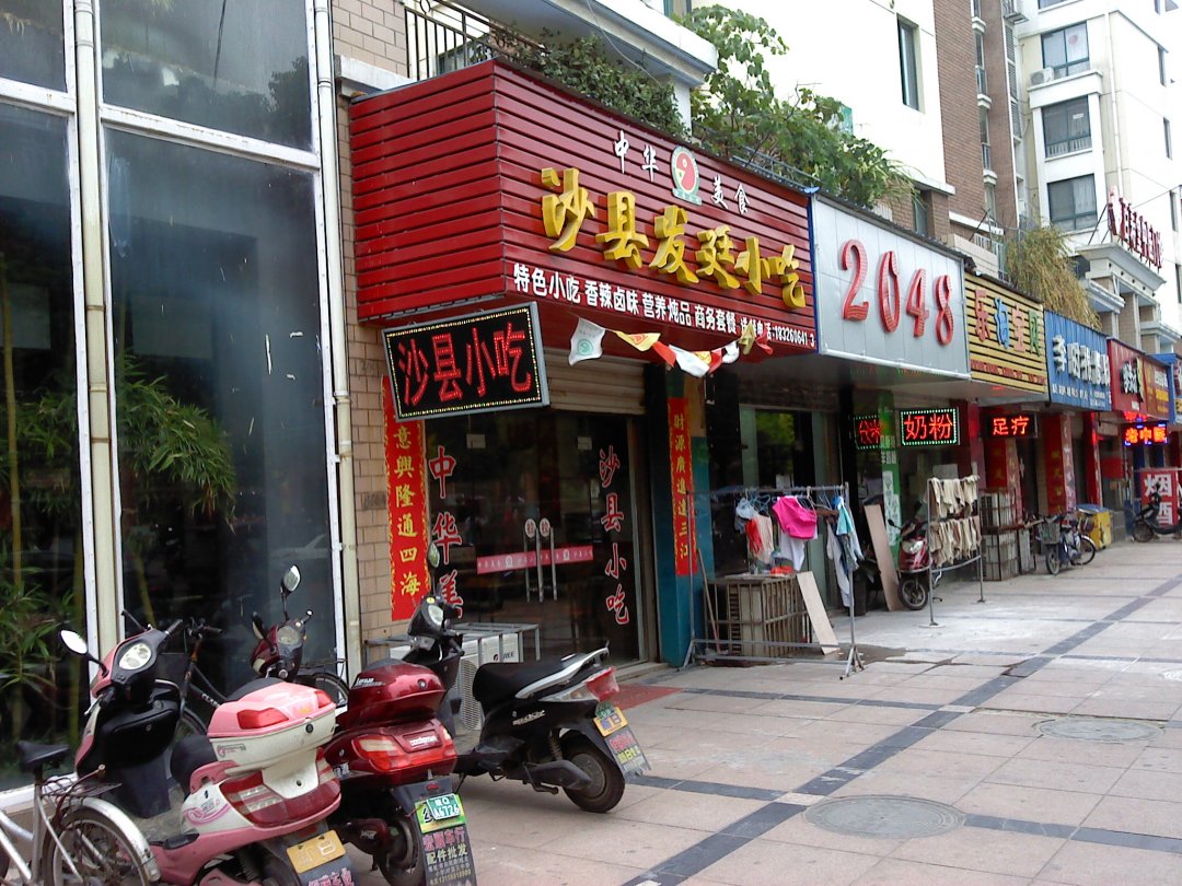 沙县发廷小吃