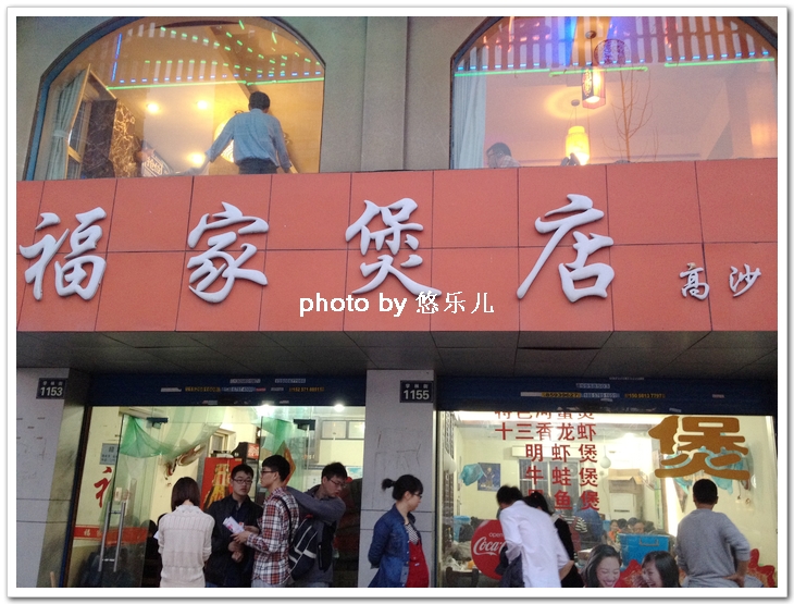 福家煲店