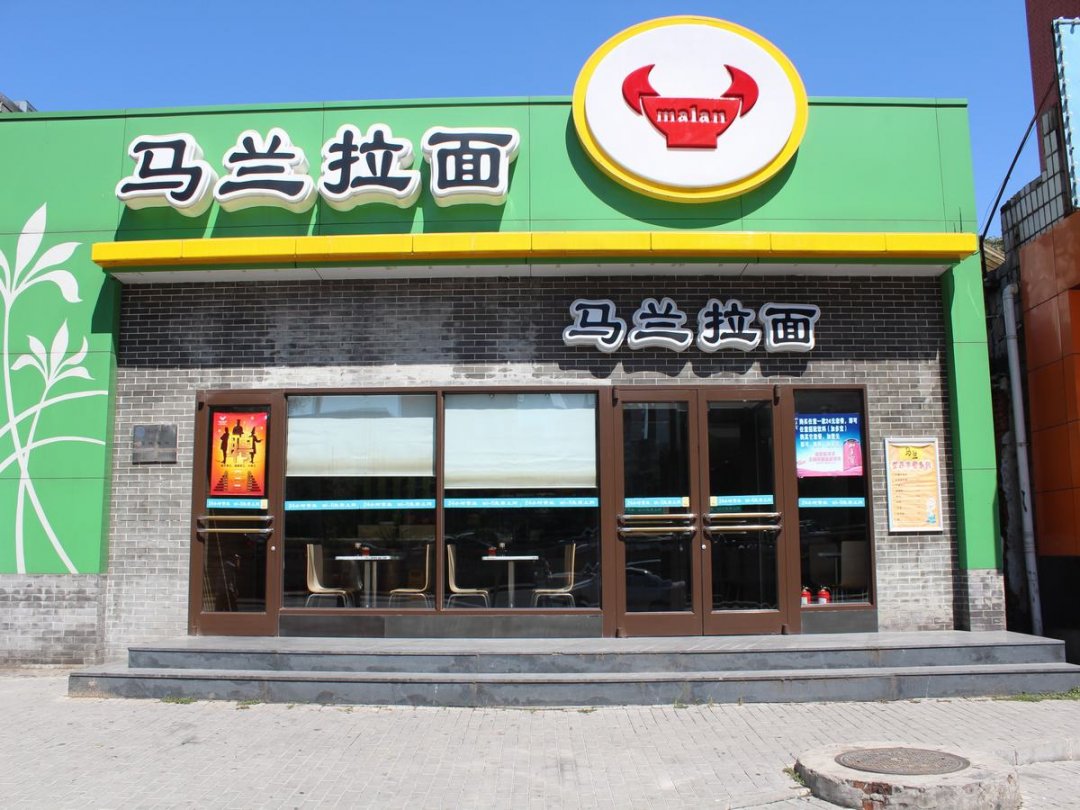 马兰拉面