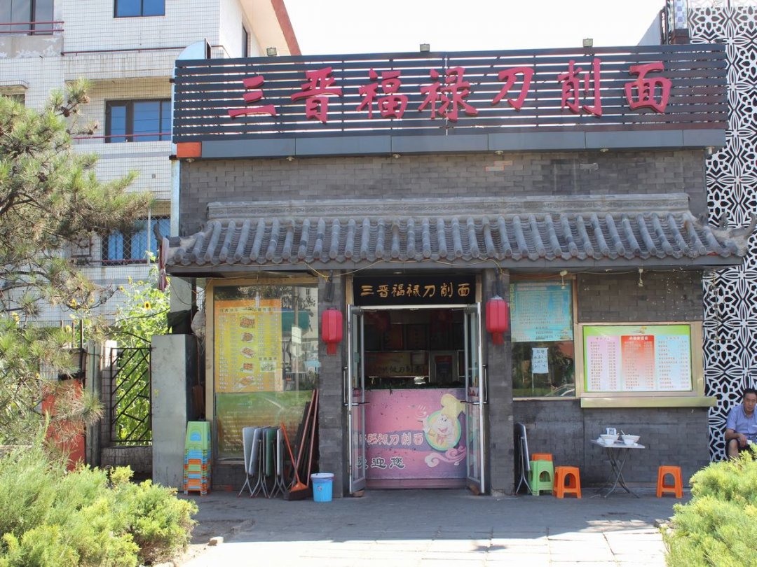 三晋福禄刀削面