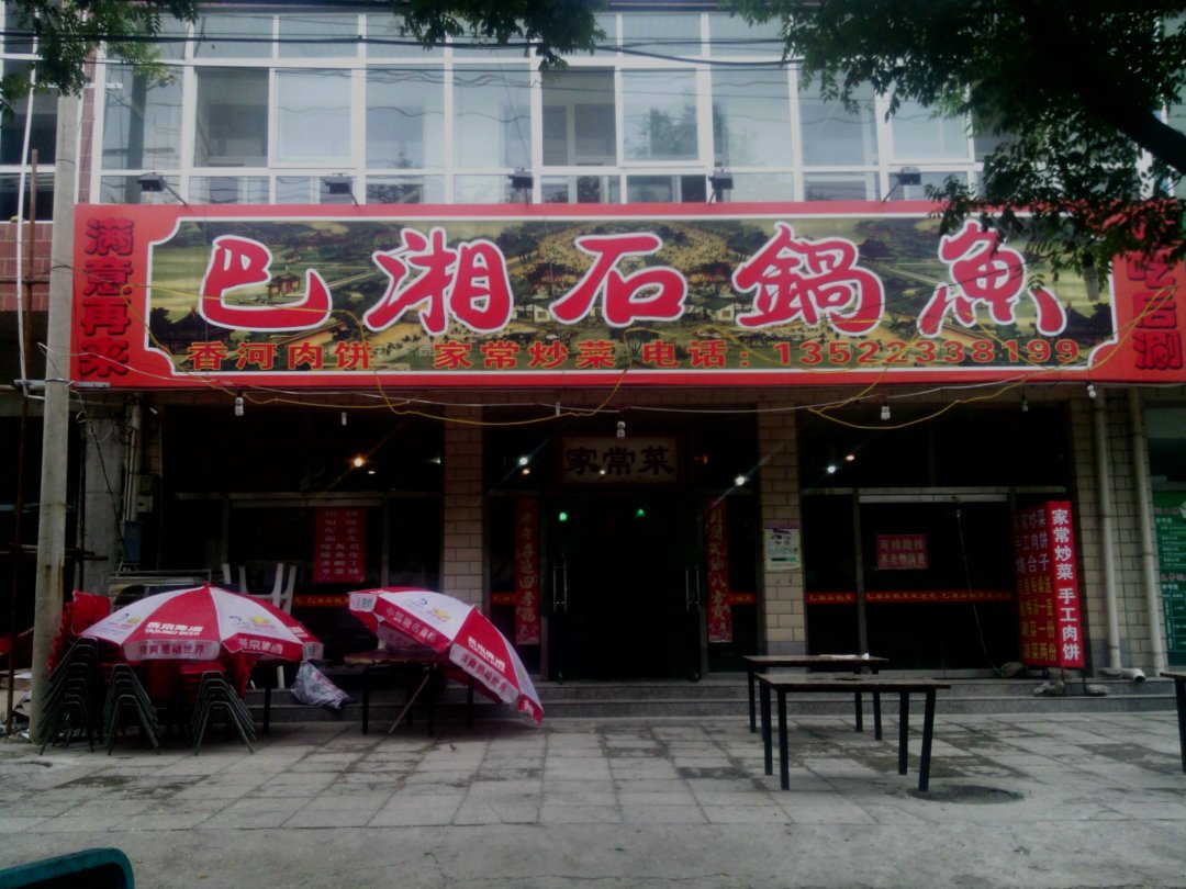 巴湘石锅鱼