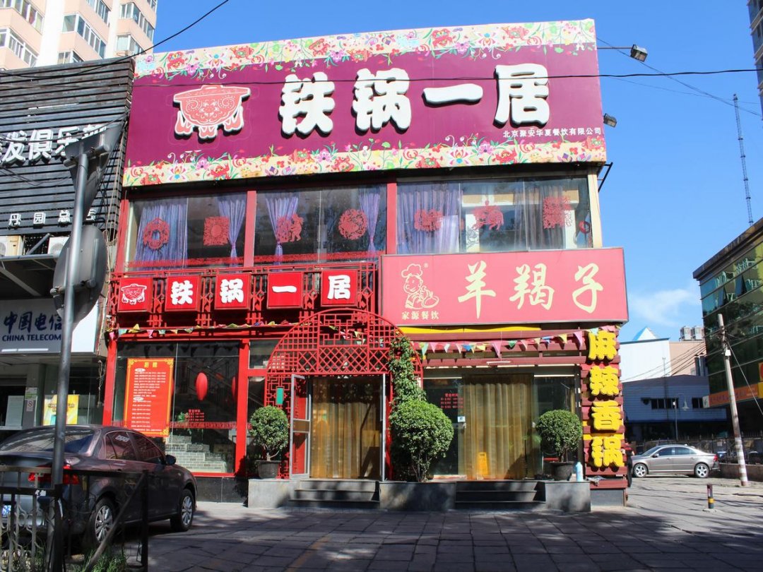铁锅一居