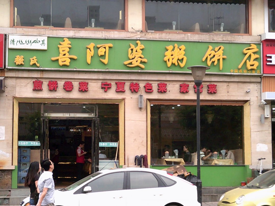 喜阿婆粥饼店