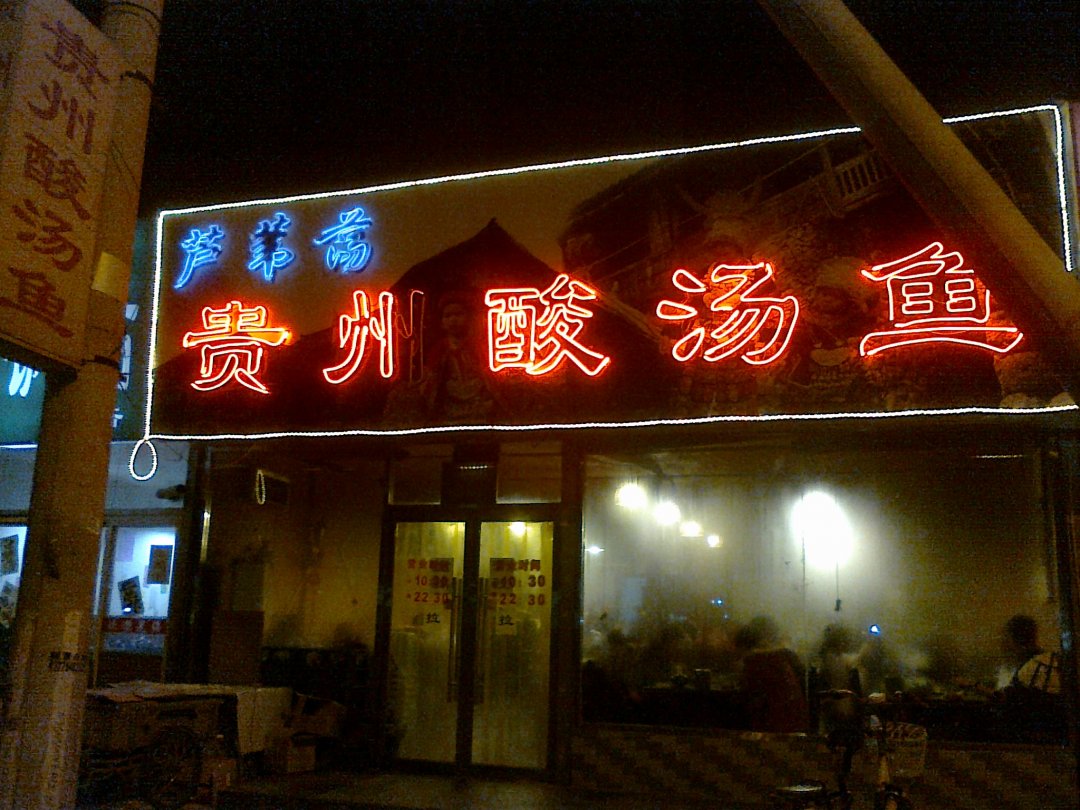 芦苇荡贵州酸汤鱼