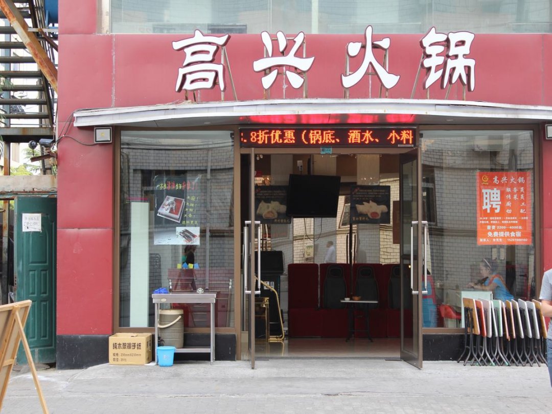 高兴火锅
