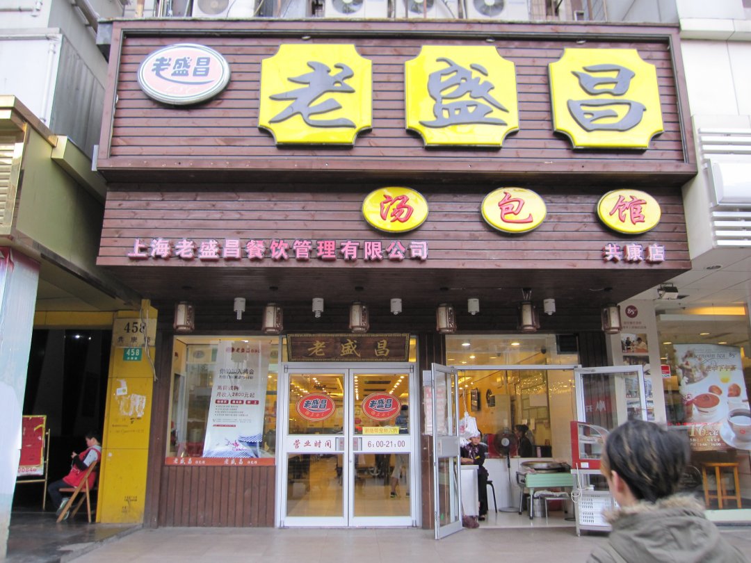 老盛昌苏州汤包馆