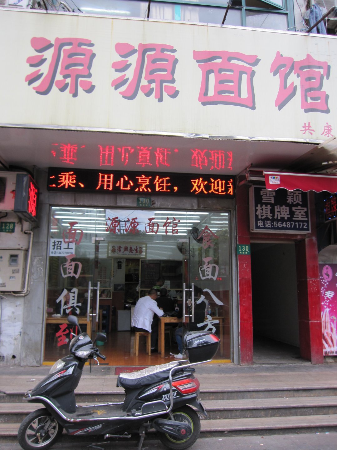 源源面馆