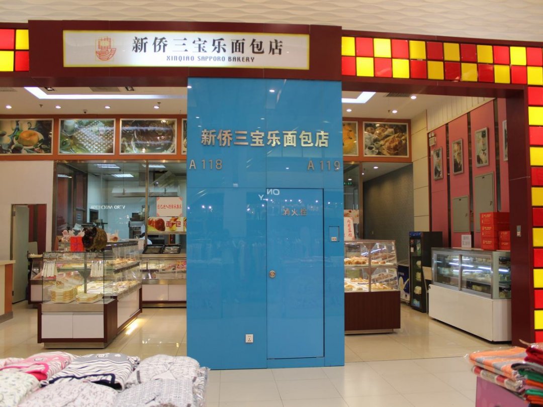 新侨三宝乐面包店