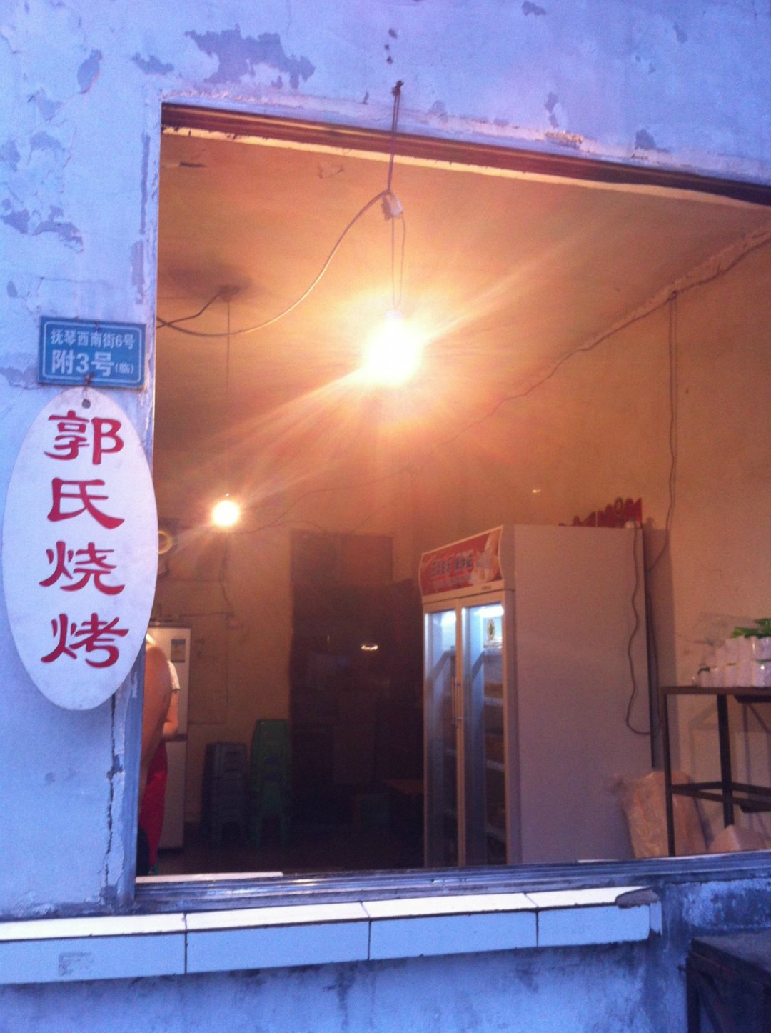 郭氏烧烤