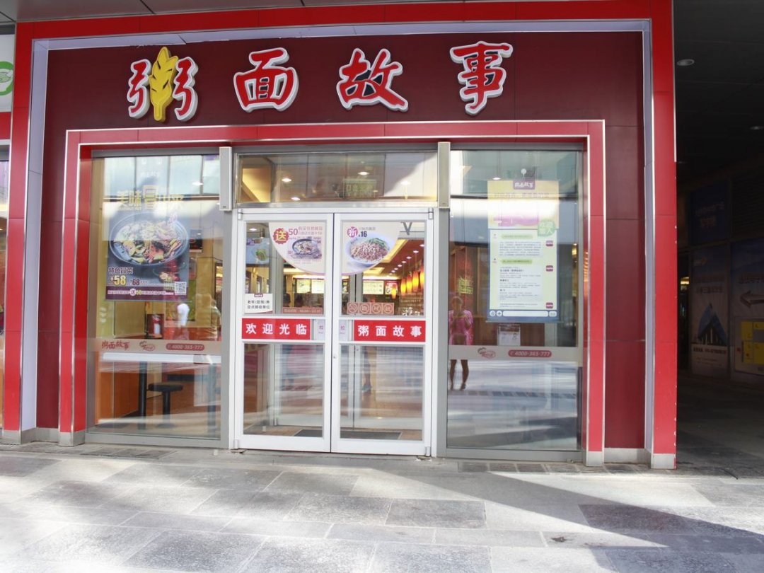 粥面故事