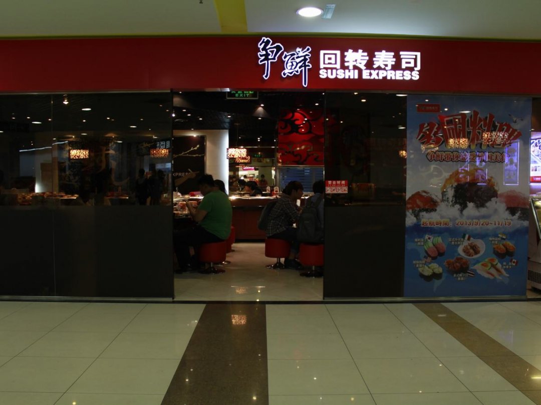 争鲜回转寿司
