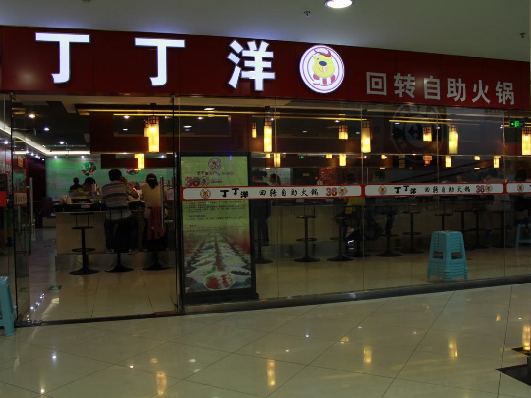 丁丁洋回转自助火锅