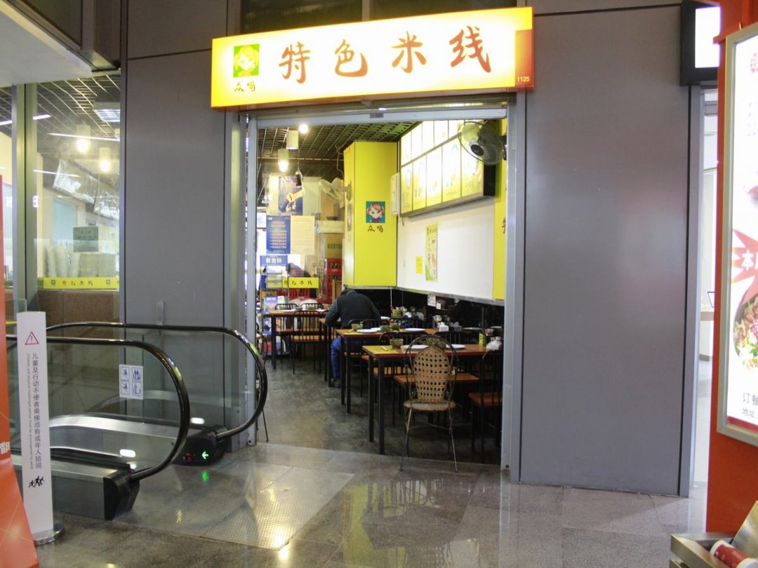 众喝特色米线