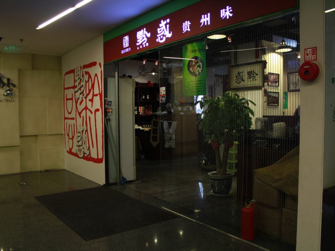黔惑