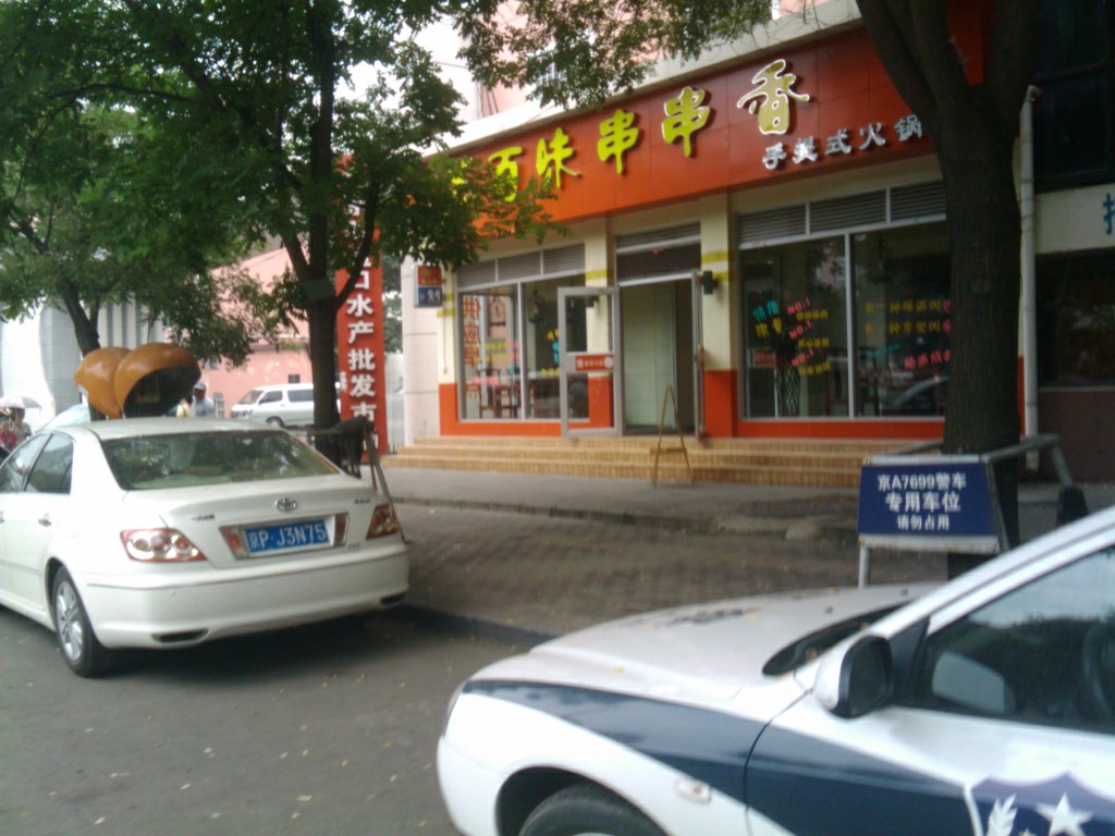 百旺签百味串串香