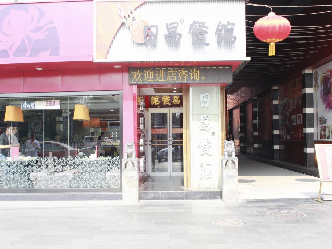 日昌餐馆