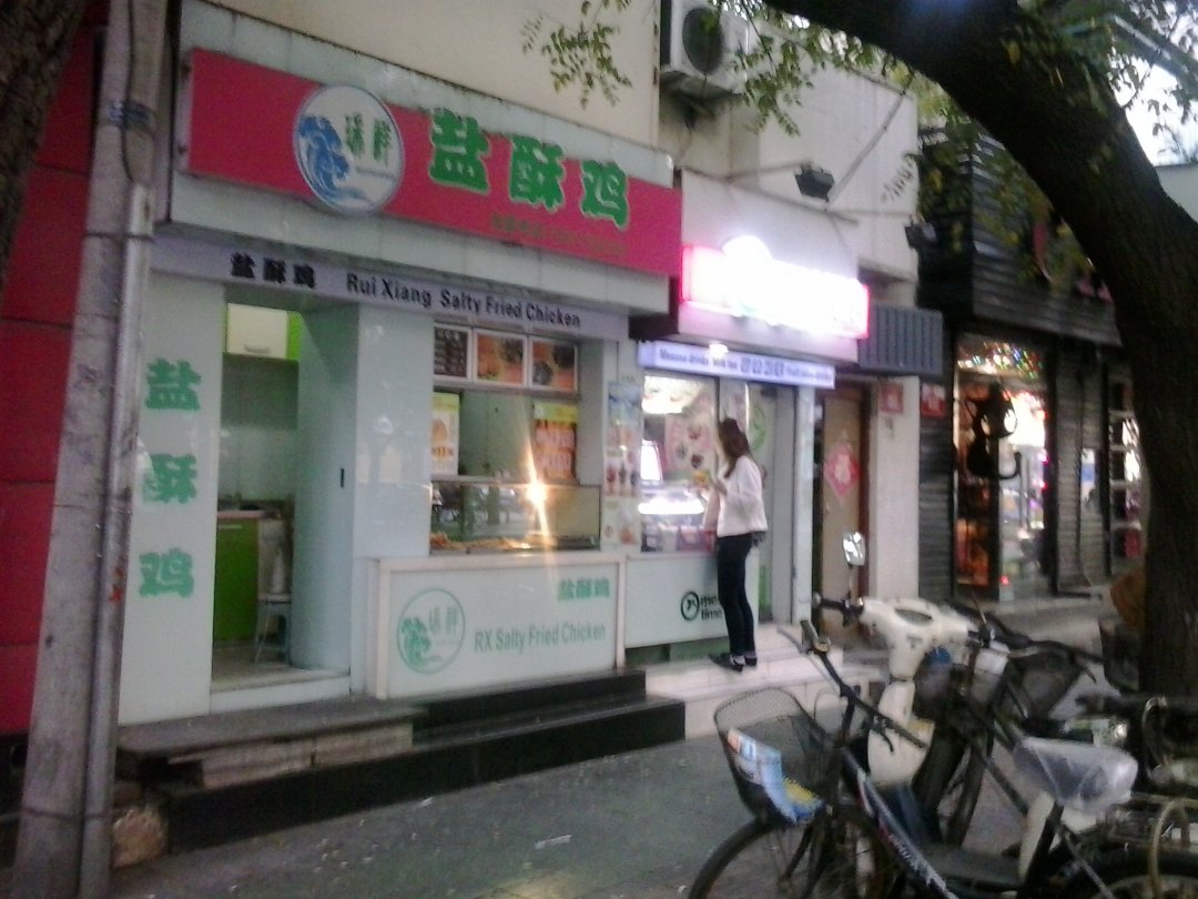 瑞祥盐酥鸡