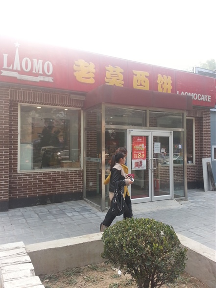 老莫西饼