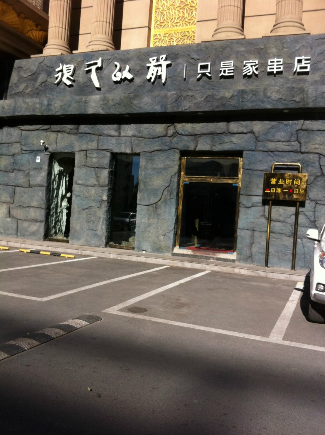 很久以前烤串坊