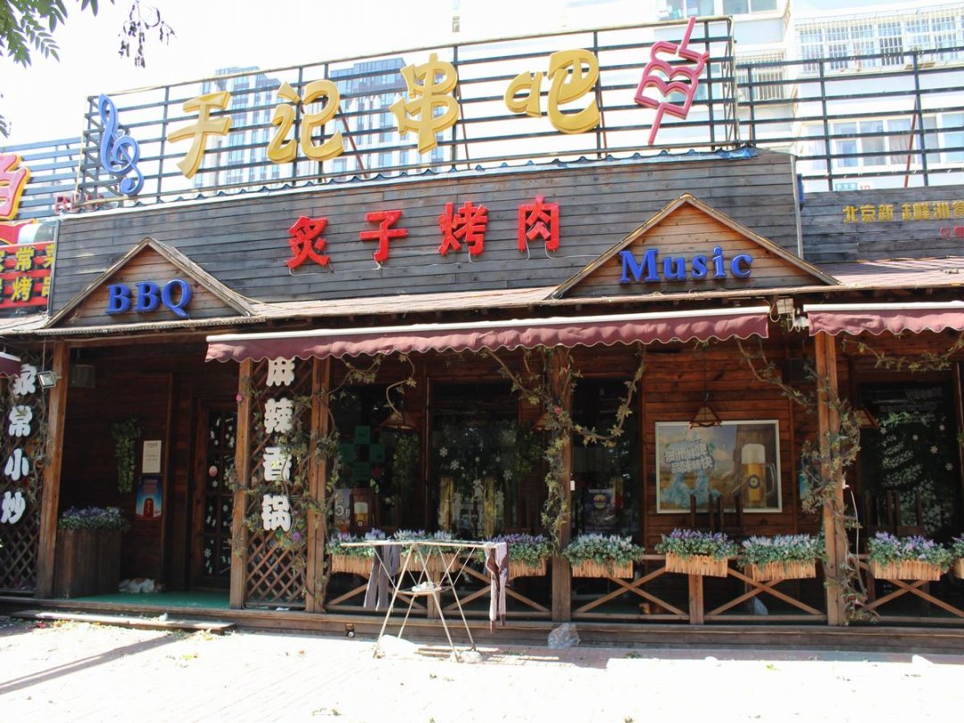 于记串吧