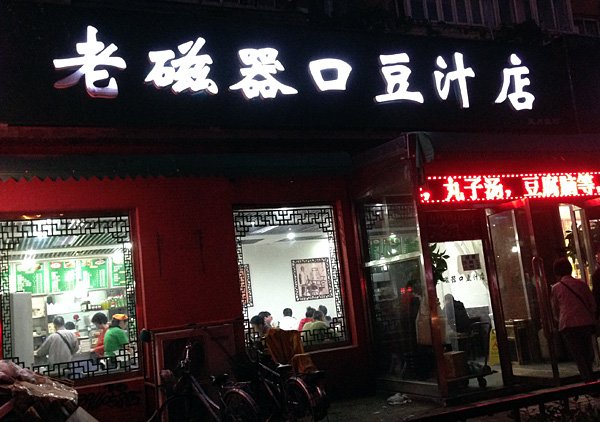 老磁器口豆汁店