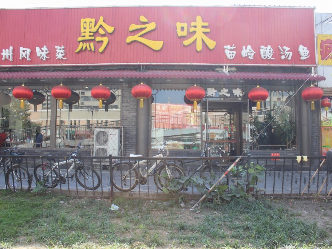 黔之味