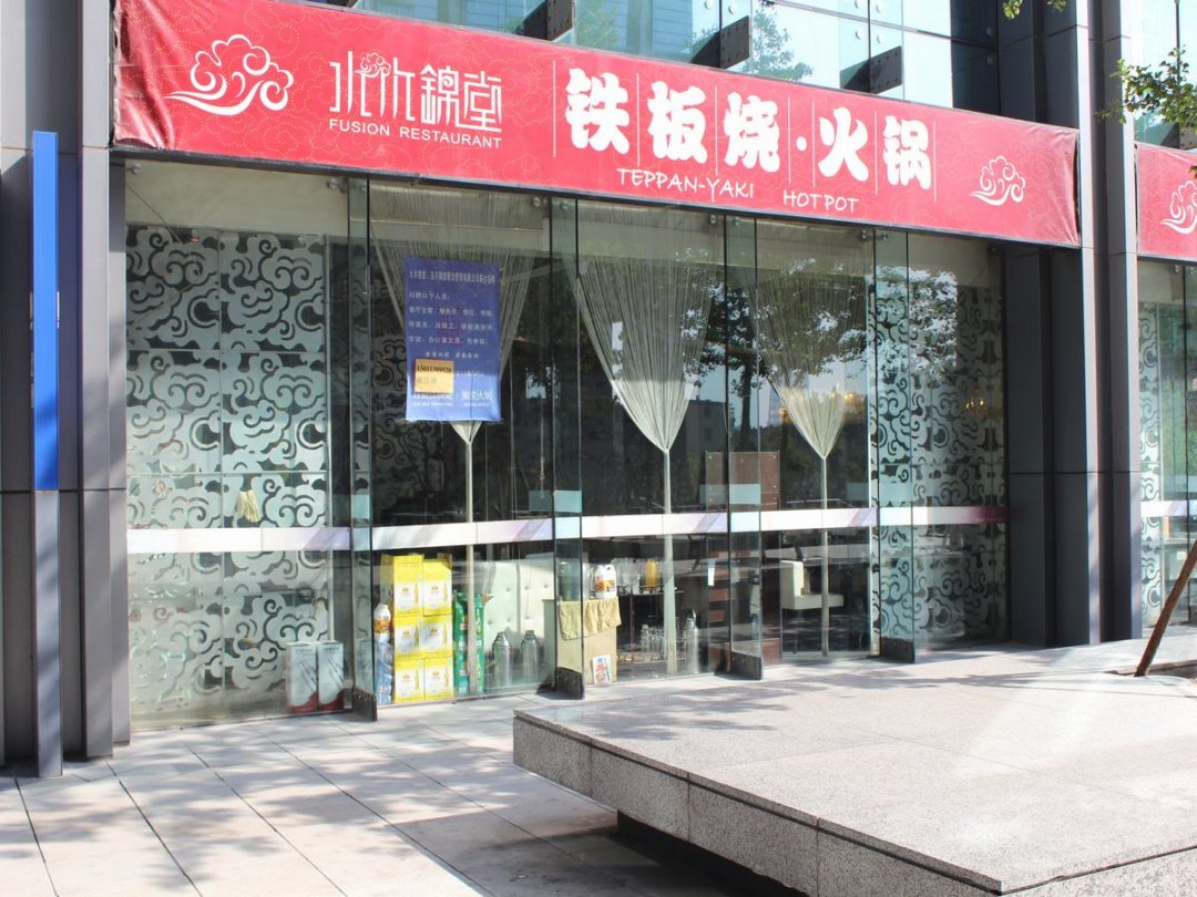 水木锦堂铁板烧