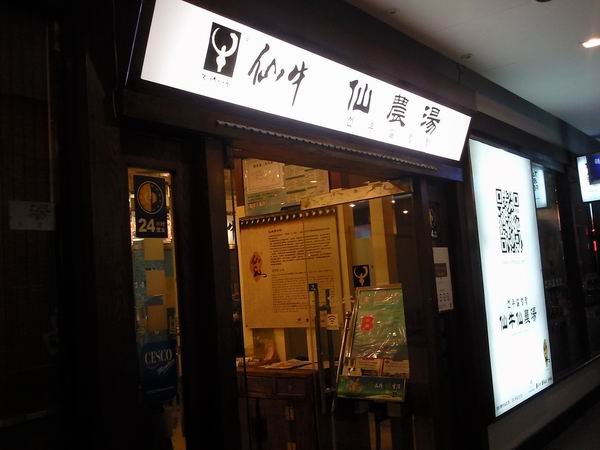 仙牛仙农汤