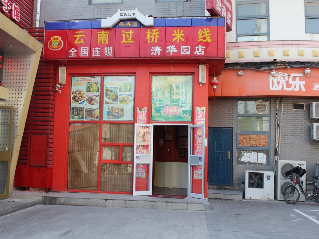 桥香园云南过桥米线