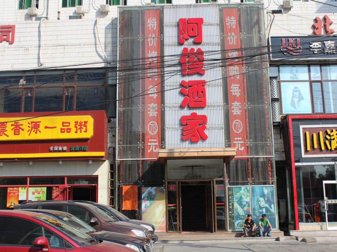 阿俊酒家