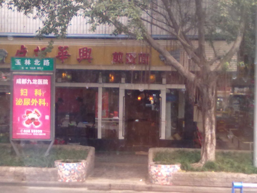 卢记华兴煎蛋面