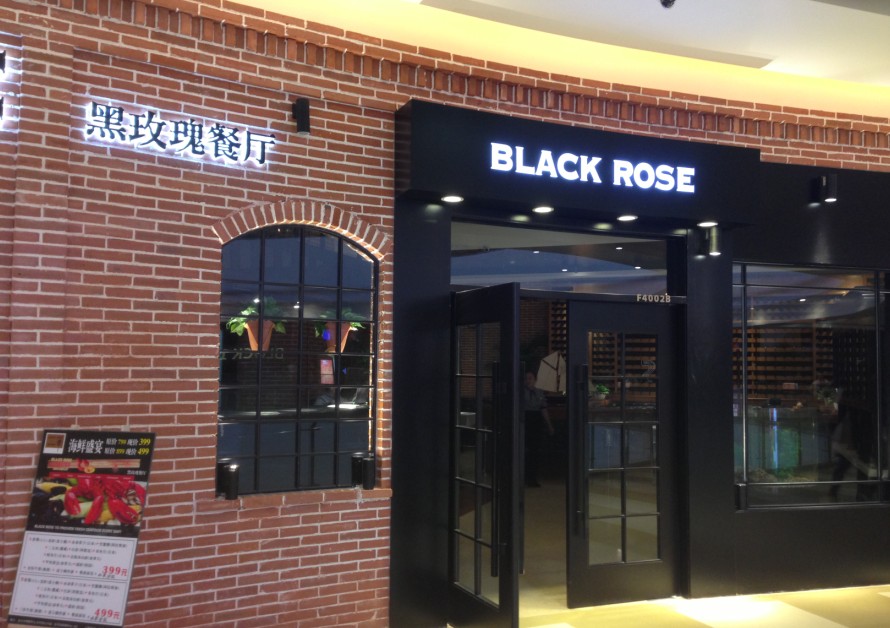 黑玫瑰龙虾西餐厅