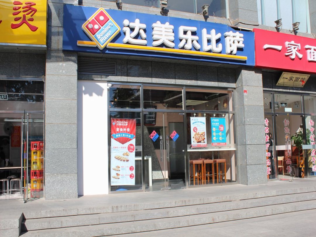 达美乐比萨